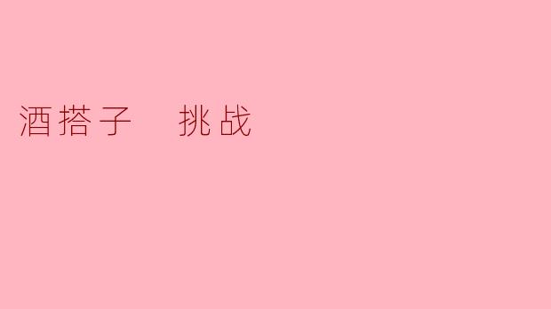 酒搭子 挑战